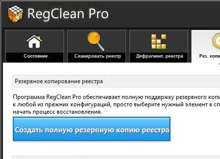 RegClean Pro 8.1 - бесплатная программа для оптимизации реестра