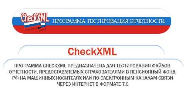 CheckXML - скачать последнюю версию CheckXML 2020 года