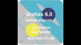 Grahas 6.0 - скачать программу Grahas на русском языке   Новая версия для загрузки