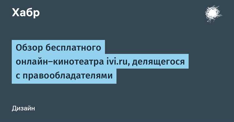 Инновационные решения в разработке программ на Ivi.ru.