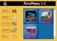 ЛогоМиры 3.0 - скачать ЛогоМиры с официального сайта