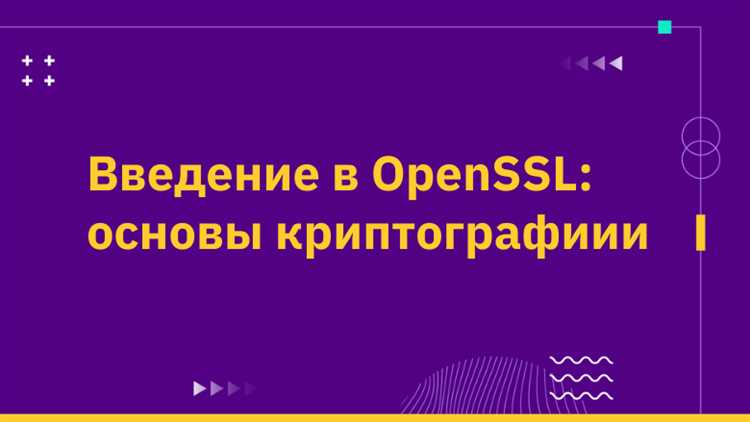 OpenSSL Software Foundation - Программы разработчика: современные инструменты и возможности