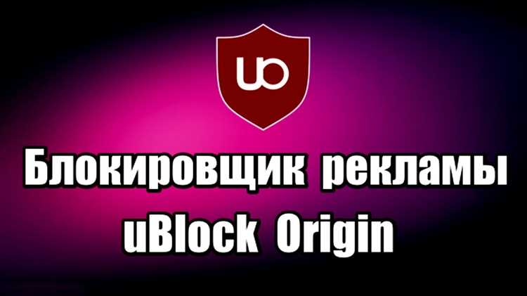 Преимущества использования uBlock Origin