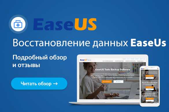 Программы разработчика EaseUS - удобные инструменты для работы со своими данными