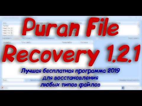 Puran File Recovery