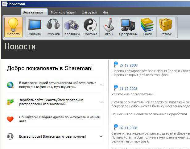 Shareman скачать бесплатно для Windows 7 - самая популярная программа для обмена файлами