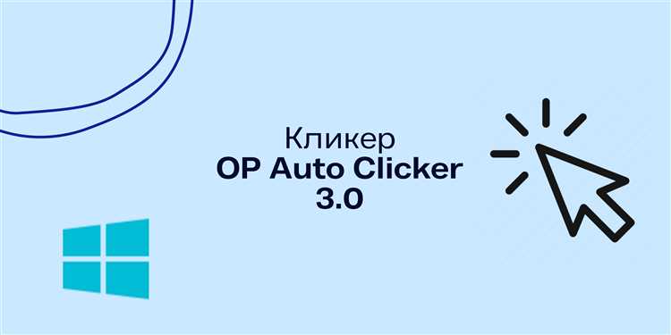 Удобство использования AutoClicker v3.0