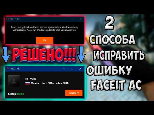 Скачать Античит FACEIT для 64 битной Windows 10, 8 и 7 - FACEIT AC