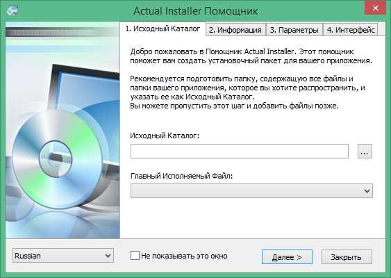 Скачать бесплатно Actual Installer Pro 8.3 для Windows 10, 7