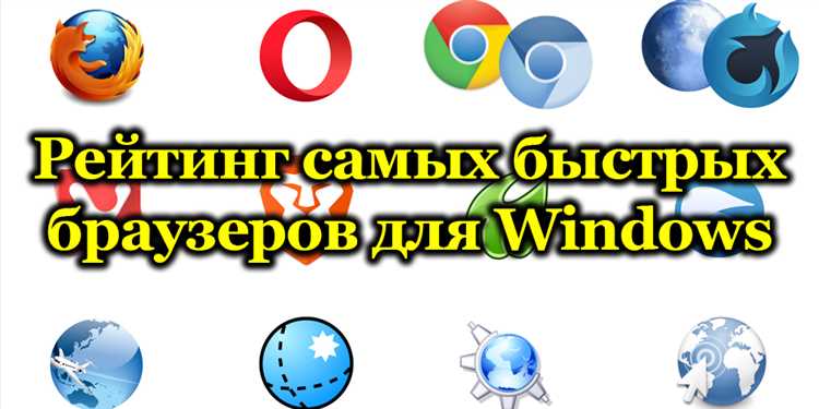 Скачать бесплатно браузеры для Windows и настроить интернет