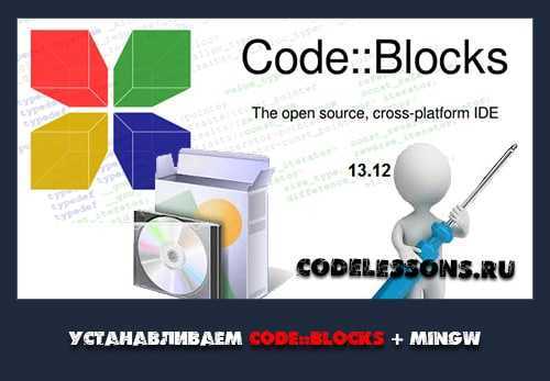 Используйте поисковую систему для поиска CodeBlocks