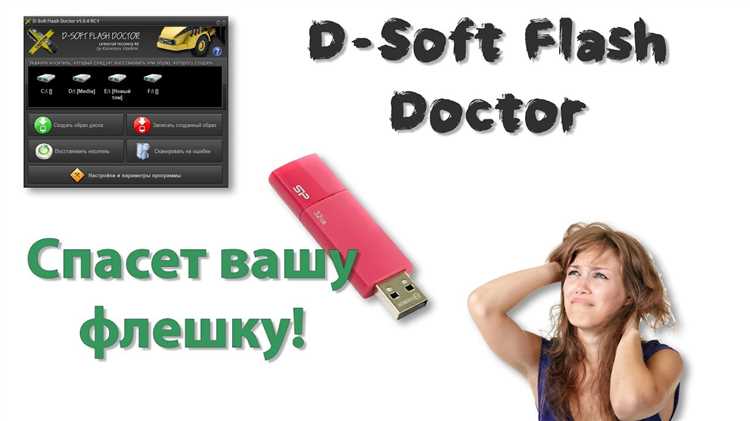 Скачать бесплатно D-Soft Flash Doctor 1.4.11.03 Rus - лучшая программа для восстановления данных на флеш-накопителях