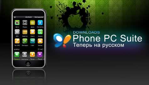 Преимущества IPhone PC Suite 2.9.72: