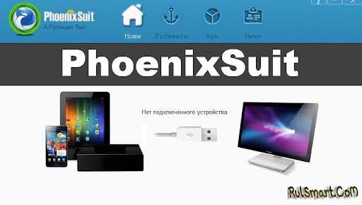 Скачивание PhoenixSuit 1.10/1.0.8