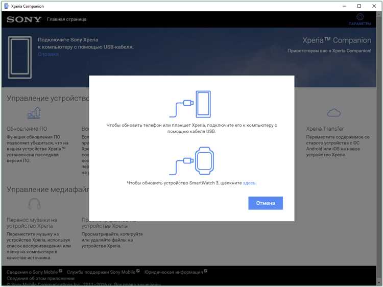 1. Установка Sony Xperia Companion