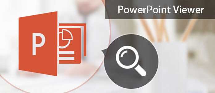 Скачать бесплатно программу для просмотра презентаций - Microsoft PowerPoint Viewer