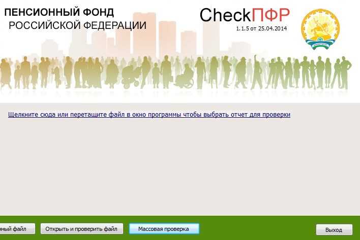 Скачать CheckPFR 1.1.52 - последняя версия 2019 года - бесплатная программа для проверки ПФР