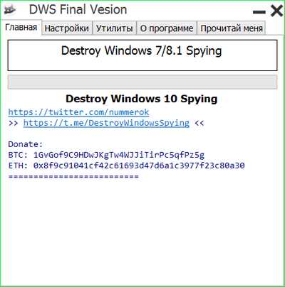 Как скачать и установить Destroy Windows 10 Spying 2.2.2.2?