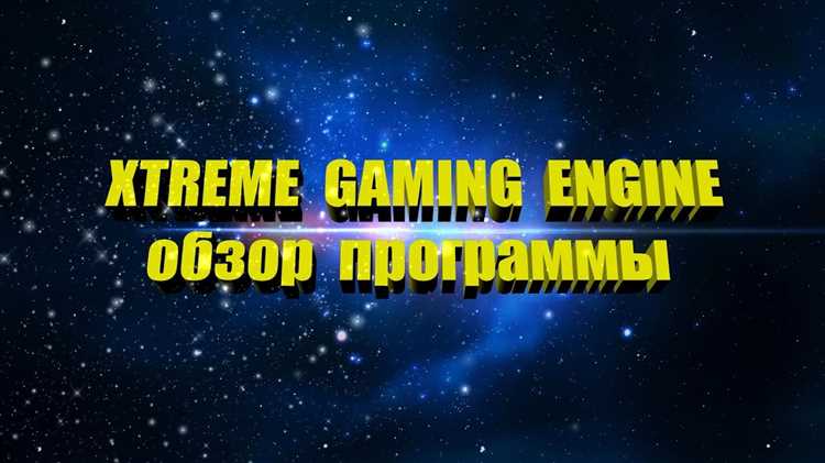 Скачать GIGABYTE Extreme Gaming Engine 1.26 - бесплатную утилиту для оптимизации игровых настроек