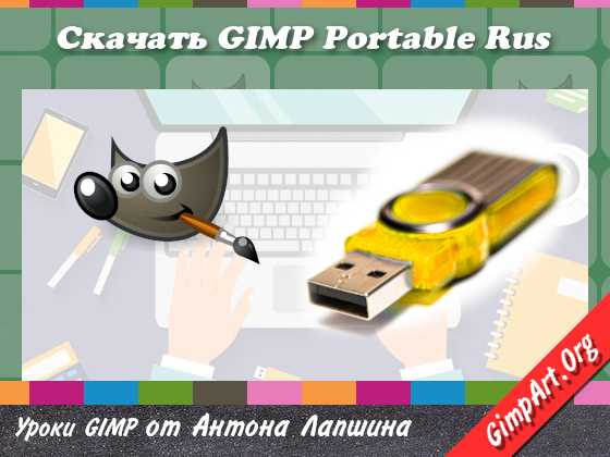 Скачать GIMP 2.10.18 бесплатно на русском языке