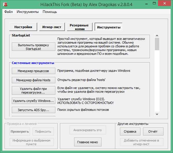 Скачать HijackThis 2.0.4 – бесплатная программа для анализа и удаления вредоносных объектов