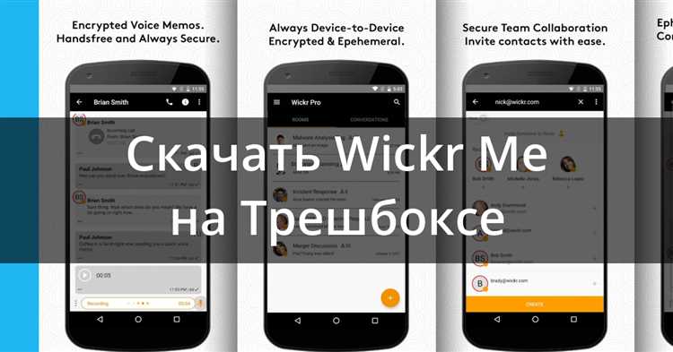 Функциональные возможности Wickr Me