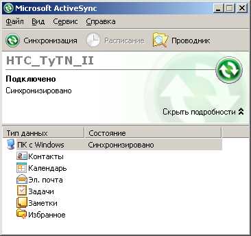 MS ActiveSync 4.5 для Windows XP и 2003