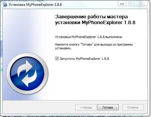 Раздел 2. Как скачать MyPhoneExplorer 1.8.7 для компьютера