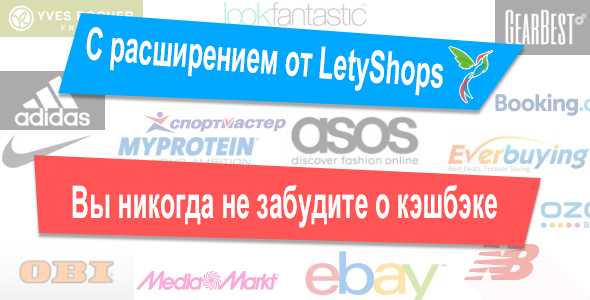 Главные преимущества расширения LetyShops