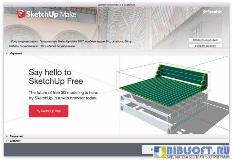 Скачать SketchUp Make 2017 бесплатно на русском языке
