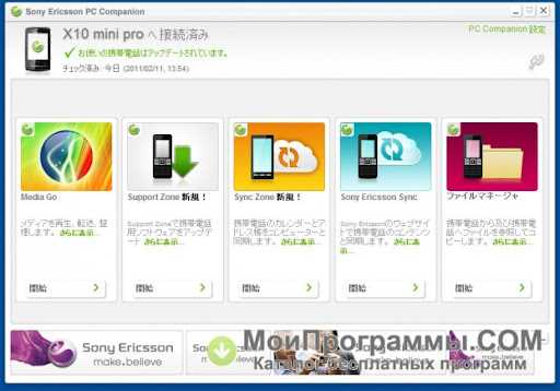 Скачать Sony PC Companion 2.1 бесплатно - ссылки на загрузку программы