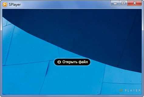 Скачать SPlayer-Setup-4.9.4.exe - бесплатный плеер для воспроизведения видео и аудио файлов