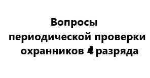 Ссылки на загрузку программы Тест на охранника 1.1 - скачать бесплатно без регистрации на сайте