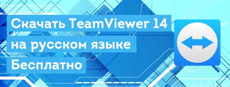 TeamViewer 14 скачать бесплатно - программа удалённого доступа Тайм Вивер