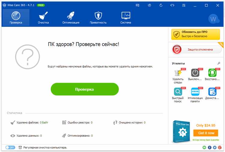 Загрузите Wise Care 365 Free на русском языке бесплатно